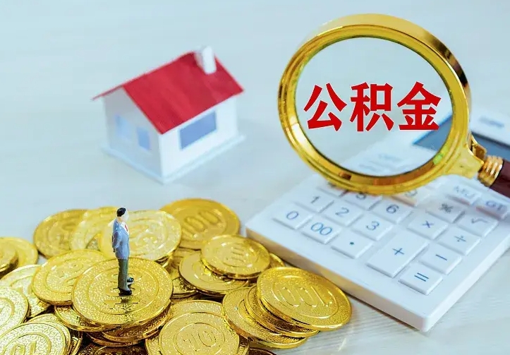 武夷山中介靠什么提取了公积金（欠了很多网贷想用公积金还）