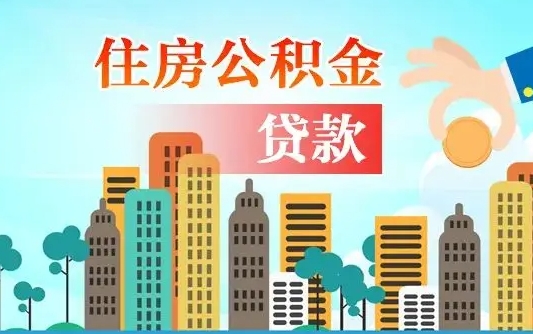 武夷山公积金买房政策（现在公积金买房政策）